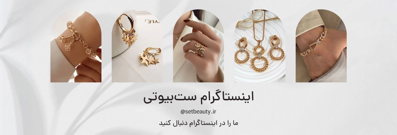 اینستاگرام ست‌بیوتی