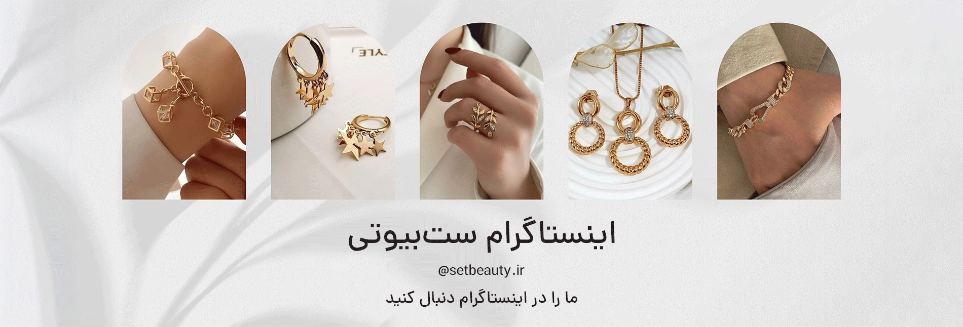 اینستاگرام ست‌بیوتی